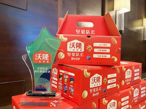 祝賀“堅果中的大隊長”沃隆 以責任鑄就甜蜜品牌，榮膺2021年度社會責任新銳企業